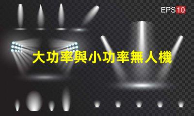 大功率與小功率無人機(jī)燈珠, 哪個更適合你